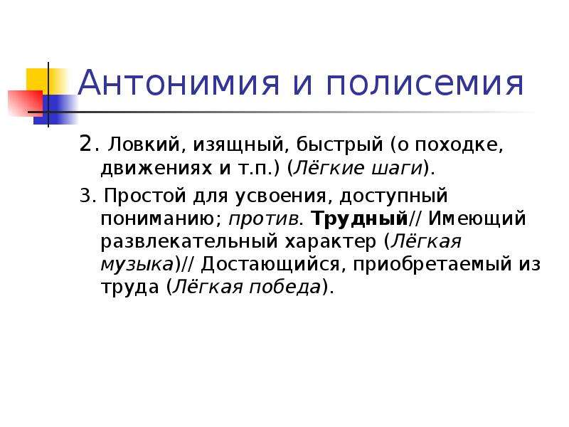 Понимание доступный. Антонимия. Антонимия человека. Антонимия и полисемия. Антонимия презентация.