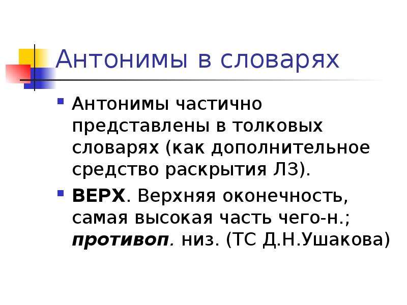 Антонимы словарь. Антоним частично. Антонимия доклад. Антонимия в толковом словаре. Полные и частичные антонимы.