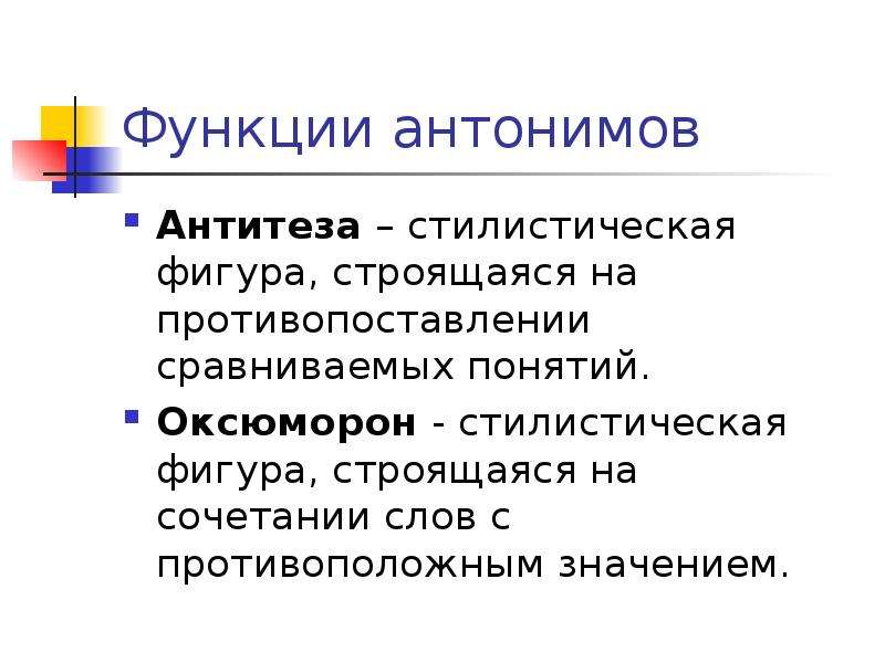 Стилистическая фигура резкое противопоставление. Функции антонимов. Стилистические функции антонимов. Стилистическая роль антонимов. Антонимы, антитеза, оксюморон..