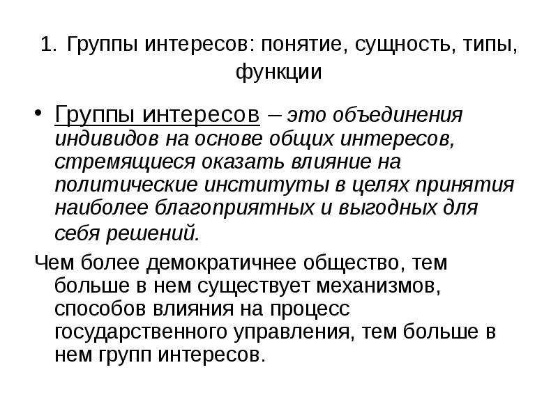 Понятие интерес. Группы интересов как политические институты. Группы интересов в России. Группы интересов. Группы интересов в экономике.