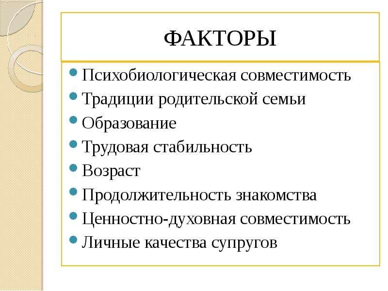 Факторы семьи. Основные факторы супружеской совместимости. Психологический фактор семьи. Факторы взаимоотношения супругов. Супружеская совместимость это в психологии.