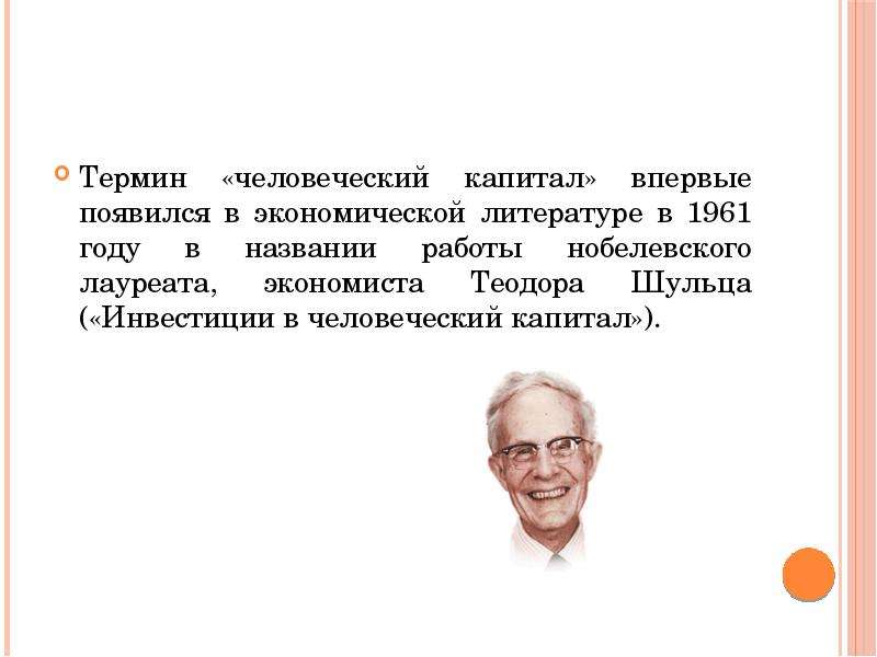 Экономическая теория человеческого капитала. Шульц теория человеческого капитала. Нобелевская премия человеческий капитал.