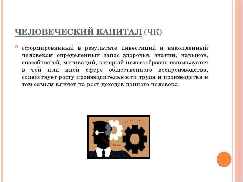 Накопленного человечеством. Человеческий капитал синоним.