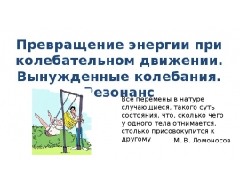 Превращение энергии при колебательном движении. Вынужденные колебания. Резонанс