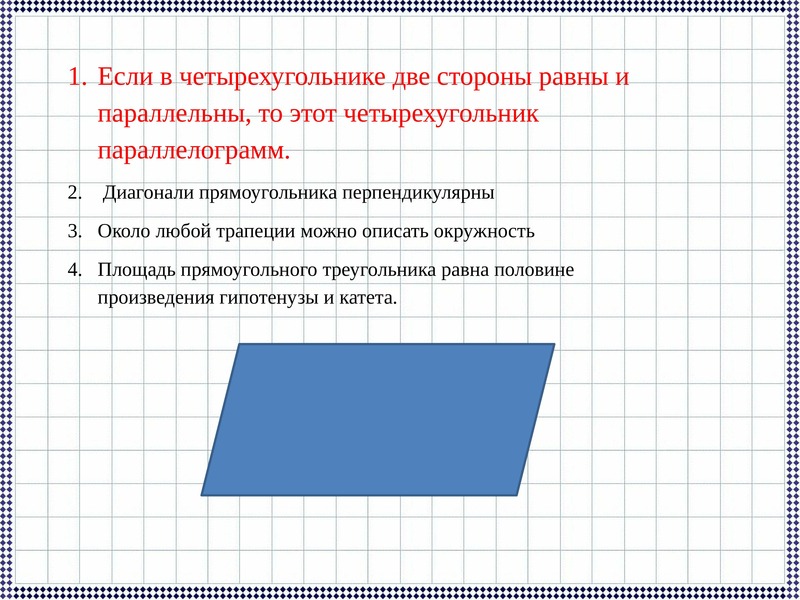 Данный четырехугольник. Площадь четырехугольника. Площадь любого четырехугольника. Если в четырехугольнике две стороны равны. Свойства четырехугольников таблица.