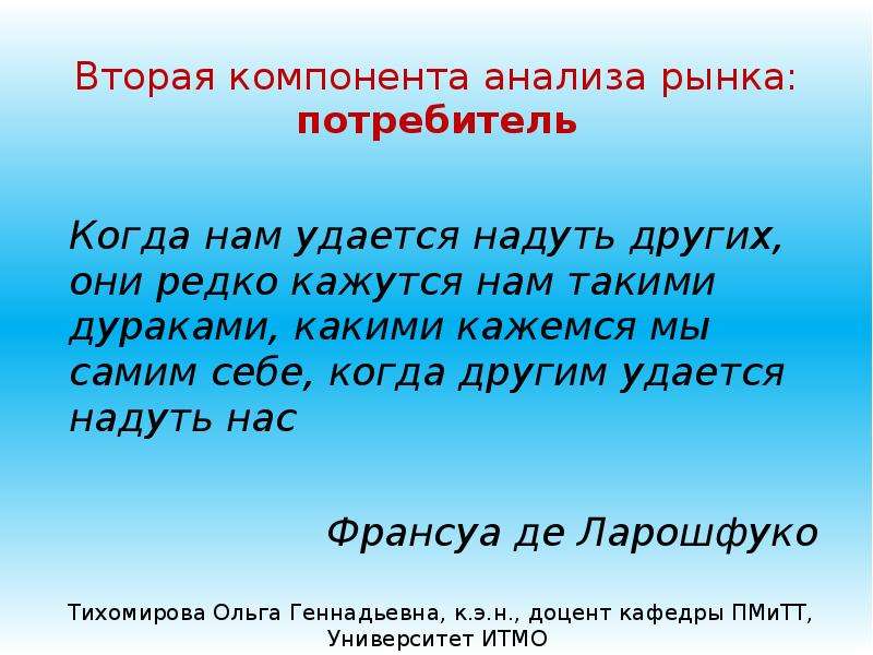 Удаться другой. Ларошфуко когда нам удается надуть других. Вторым компонентом.