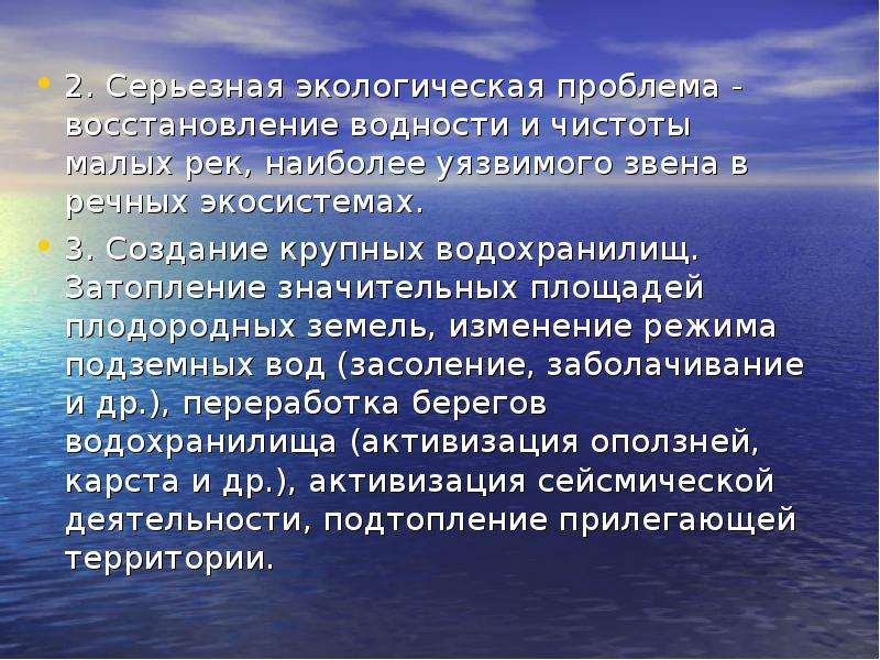 Проблемы водных ресурсов. Экологические проблемы водных ресурсов. Серьезные экологические проблемы. Экологические проблемы водных ресурсов и пути их решения. Проблема — восстановление водности и чистоты малых рек.