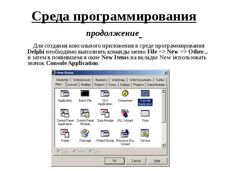 Среда программирования delphi презентация