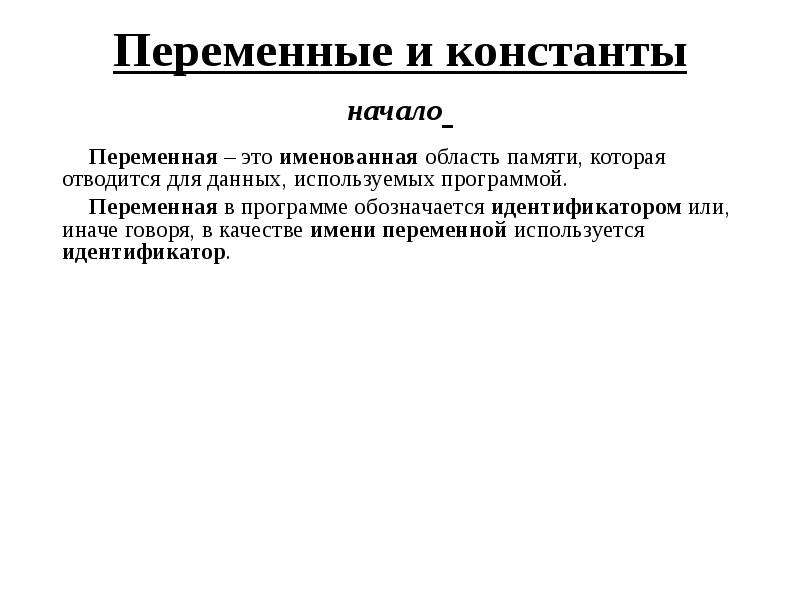 Переменная в программе это. Переменная это именованная область. Переменная это. Именованная область памяти.