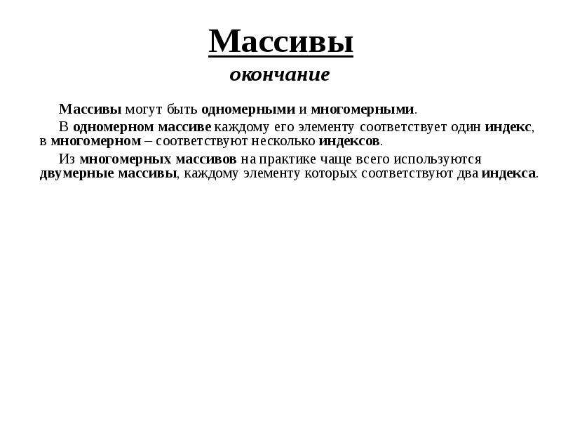 Практик часто. Применение массивов на практике. Применение массивов в жизни. Показать работу массивов на практике. Массив окончание.