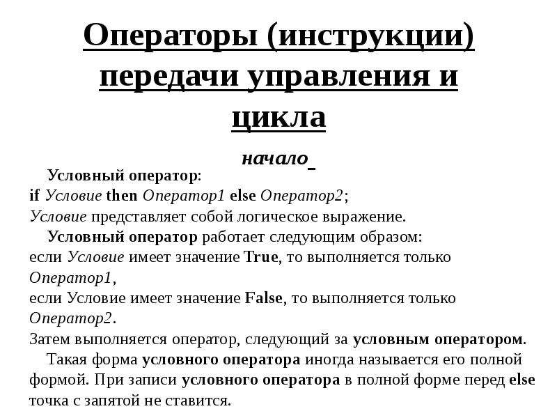 Условный начало. Оператор условной передачи управления. Основные разделы инструкции оператора. Оператор показаний.