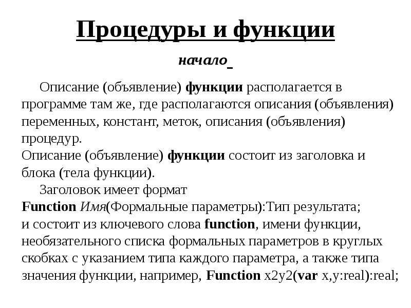 Объявление функции. Где в основной программе располагается описание процедуры и функции. Начало функции. При объявлении функции описание заголовка.