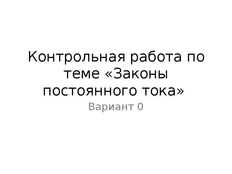 Презентация контрольная работа