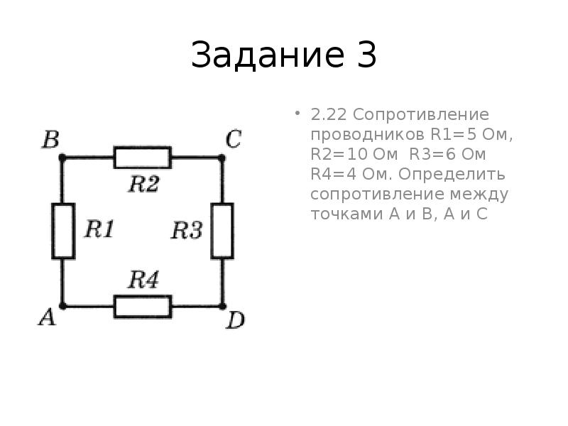 Сопротивление между