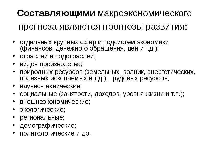 Составление прогноза экономического развития. Макроэкономическое планирование. Объекты макроэкономики план. Объекты макроэкономики план ЕГЭ. Макроэкономическое прогнозирование.