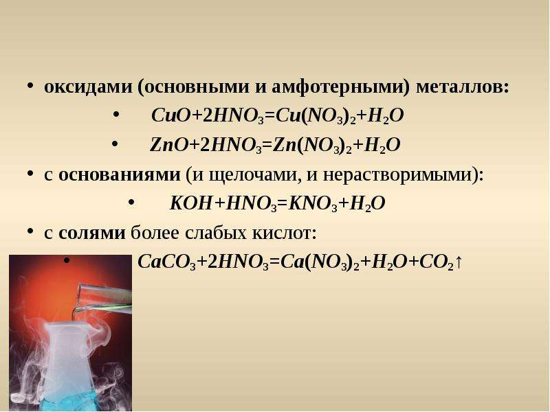 Соли азотной кислоты. Азотная кислота с щелочами. Азотная кислота основной оксид. Азотная кислота с основными оксидами.