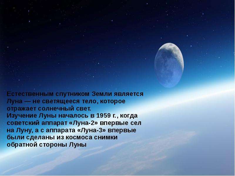 Луна является телом. Луна является спутником земли. Луна естественный Спутник земли. Что является естественным спутником земли. Система земля Луна.