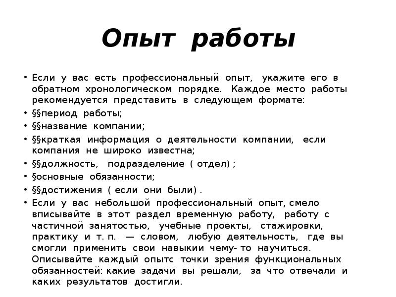 Обратный хронологический порядок мест работы