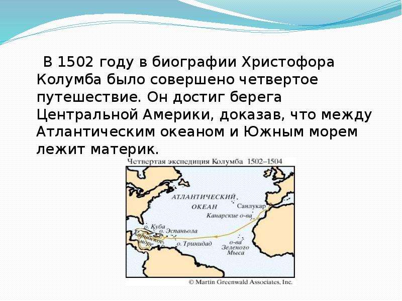 Сообщение х. Христофор Колумб материк. Плавание Колумба и открытие берегов Южной Америки. 2 Экспедиция Христофора Колумба кратко.