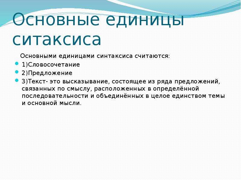 Синтаксис темы. Основные единицы синтаксиса. Основы единиц синтаксиса. Основные единицы синтакс. Синтаксис основные единицы синтаксиса.