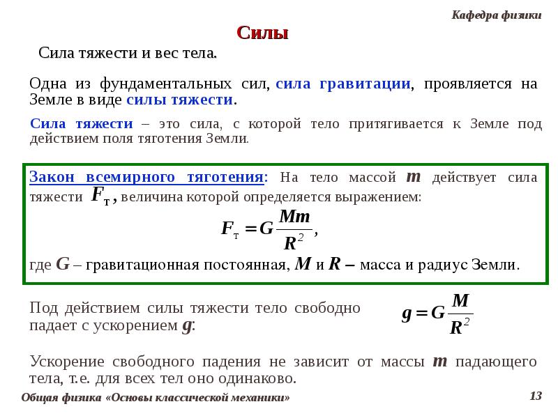 В каких словосочетаниях используется физический термин сила. Закон веса тела в физике. Вес тела и сила тяжести физика 7 класс. Сила тяжести и вес 7 класс физика. Выражение для силы тяжести.