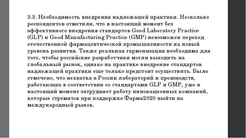 Необходимость внедрения. Понятие «эффективного внедрения GMP»..