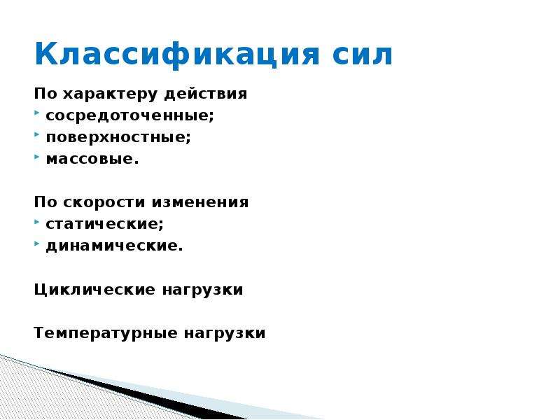 Классификация сил