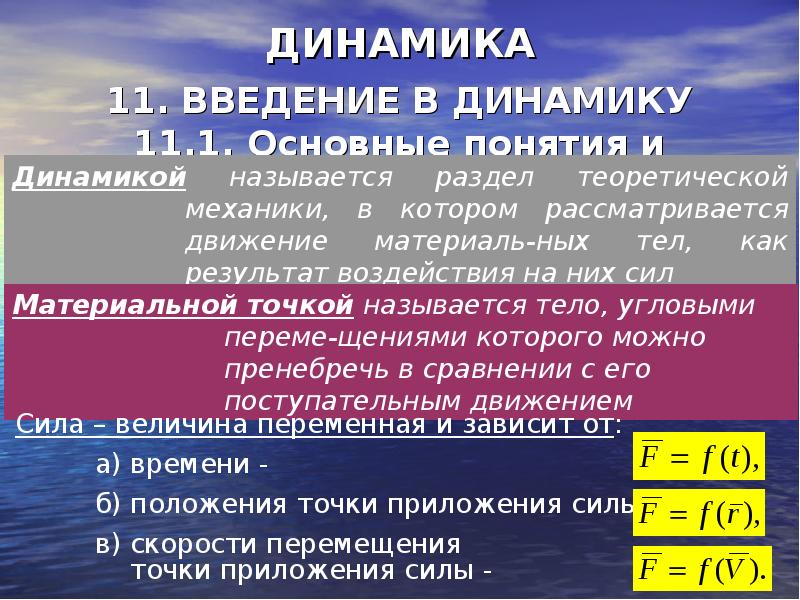 Динамика основное