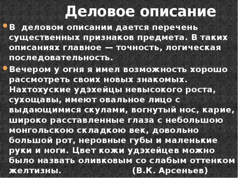 Деловое описание человека. Деловое описание. Деловое описание это как. Деловое описание предмета. Деловое и художественное описание.