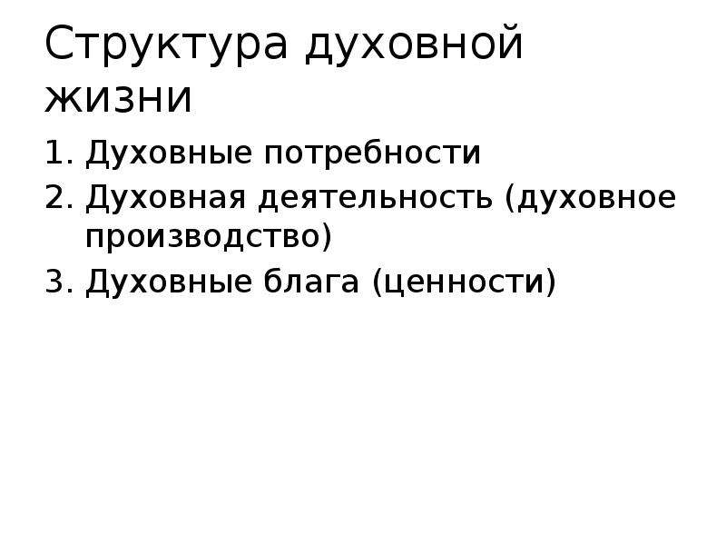 Реферат духовная. Структура духовной жизни общества духовные потребности. Духовная деятельность. Проторелигии.