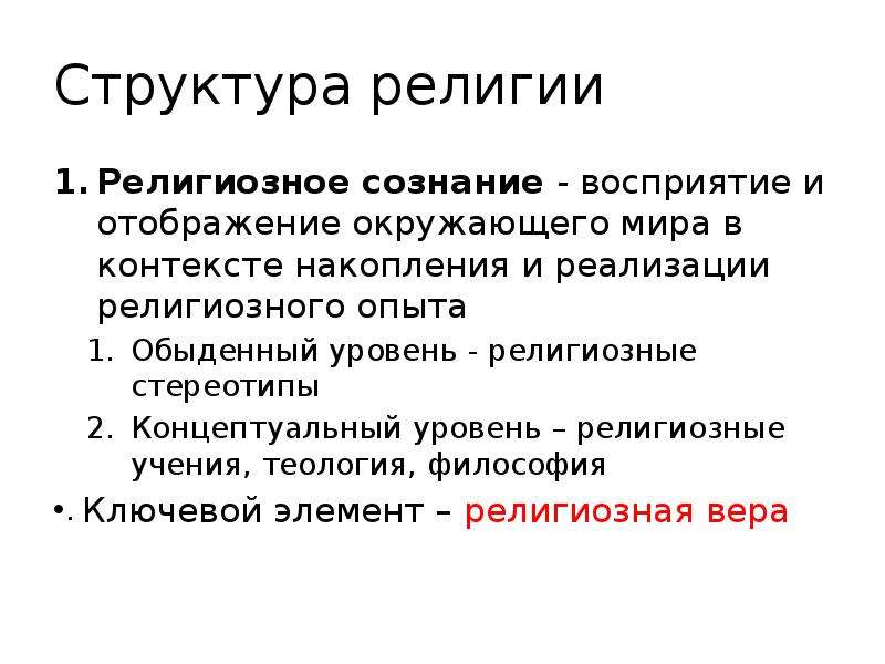 Сознание восприятие. Религиозные стереотипы. Структура религии религиозное сознание. Стереотипы о религии. Структура религиозного опыта.