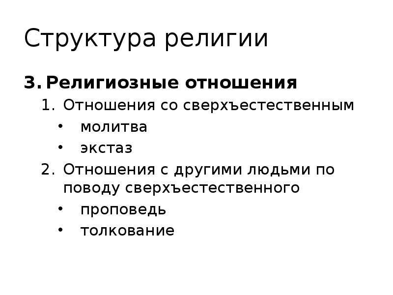 Религиозные отношения. Структура религии. Религиозные отношения структура. Охарактеризуйте структуру религии. Религиозные отношения примеры.