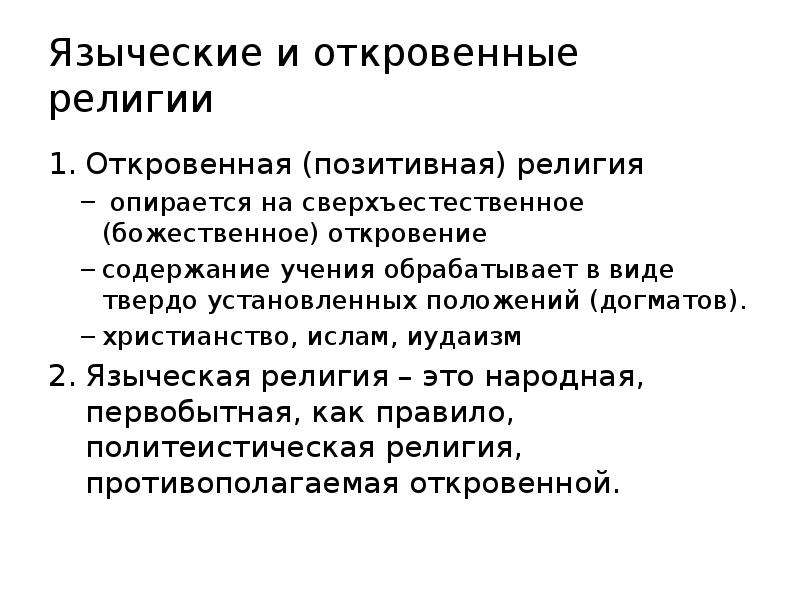 Содержание учения. Содержание учения христианства. Позитивная религия. На что опирается религия. Религии откровения.