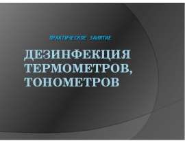 Дезинфекция термометров. Термометры дезинфицируют. Дезинфекция тонометра алгоритм. Дезинфекция сфигмоманометра алгоритм. Дезинфекция электронных медицинских термометров.