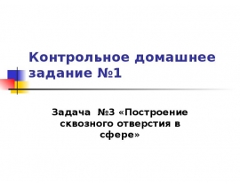Построение сквозного отверстия в сфере