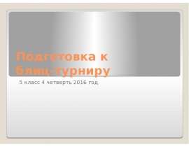 Подготовка к блиц-турниру