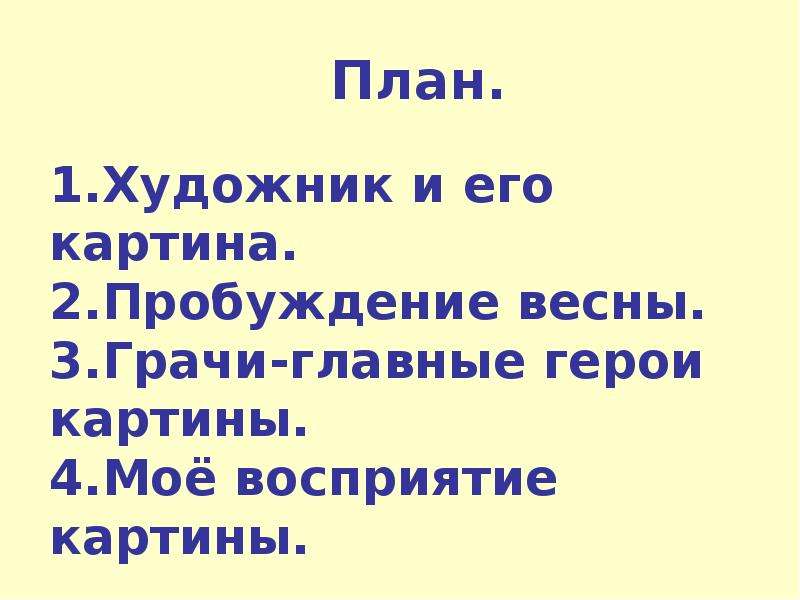 Текст по картине 2 класс. План сочинения по картине Саврасова Грачи прилетели 2 класс. Сочинение по картине Грачи прилетели 2 класс план. План по сочинению Грачи прилетели 2 класс. План к сочинению по картине Грачи прилетели 2 класс русский язык.