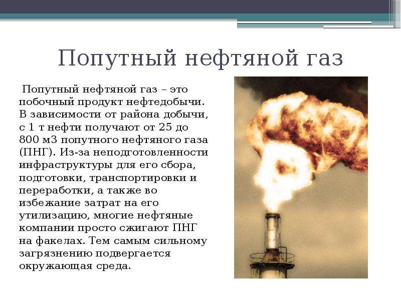 Попутный нефтяной газ