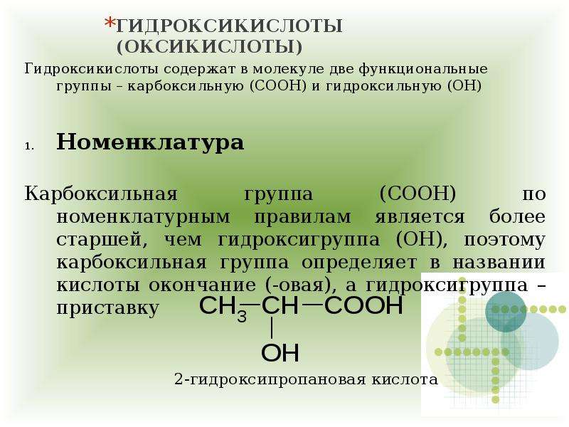 В предложении 4 содержится описание. Гидроксикислоты классификация и номенклатура. Гидроксикислоты номенклатура изомерия. Алифатические гидроксикислоты классификация. Строение гидроксикислот.