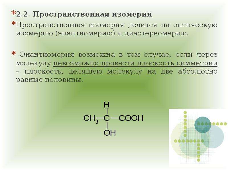 Оксикислоты это. Изомерия гидроксикислот. Пространственная изомерия гидроксикислот. Оптическая изомерия гидроксикислот. Гидроксикислоты органическая химия.