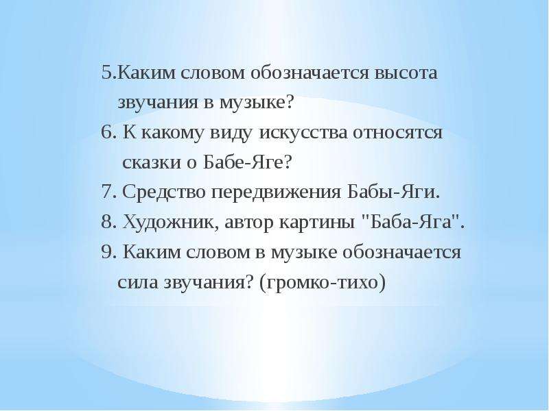 Каким словом обозначается пение без сопровождения. Высота звучания сказки. Прогулка это.. По музыки.