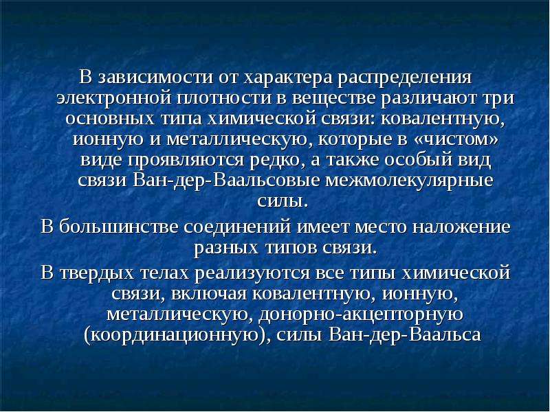 Классификация твердых тел. Классификация твердых тел по характеру сил связи.. Следообразоввнип проявляется в виде отслоения.