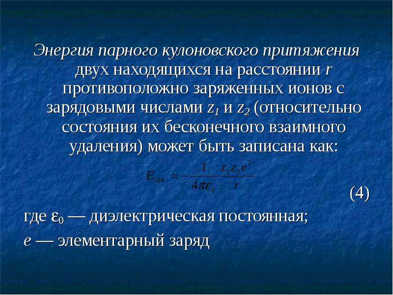 Как изменится кулоновская. Энергия притяжения двух тел. Парная энергия.