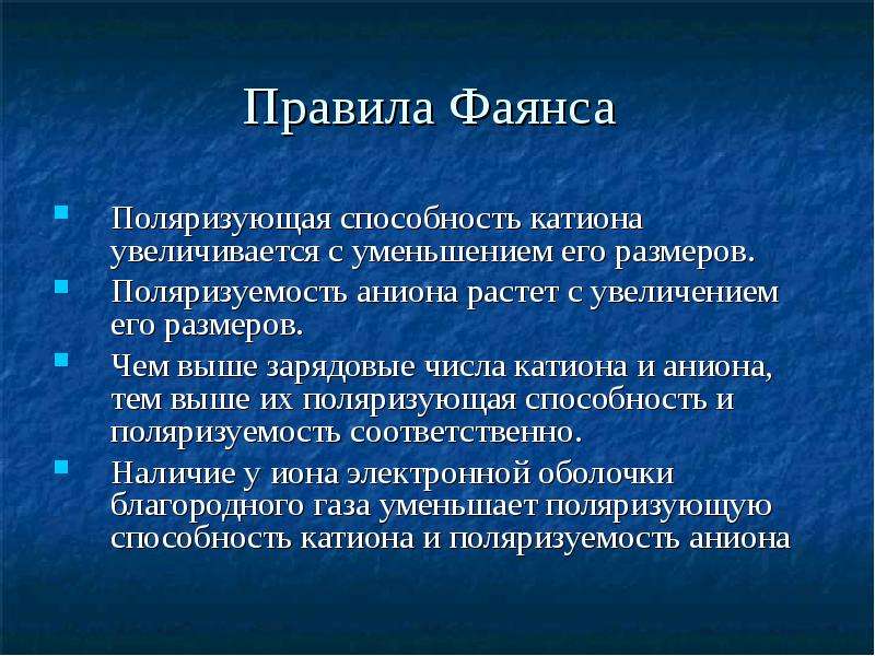 Классификация твердых тел. Поляризация и поляризующая способность. Правило Панета фаянса.