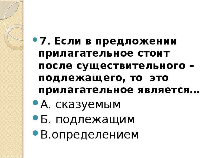 Прескучного рассказа прилагательное стоит в форме. Если прилагательное стоит после существительного это сказуемое. Прилагательное стоящее после существительного. Если прилагательное стоит после подлежащего. Если прилагательное стоит после существительного это.