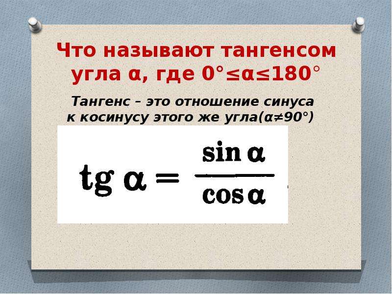 Где 0 1. Связь тангенса и косинуса. Что называют синусом угла Альфа. Что называют синусом угла от 0 до 180. Что называют синусом угла а где 0 a 180.