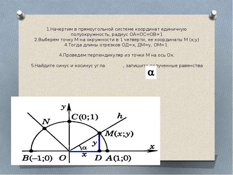 Единичная полуокружность