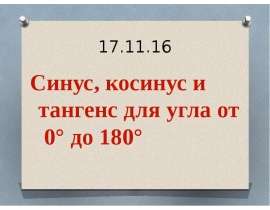 Синус, косинус и тангенс