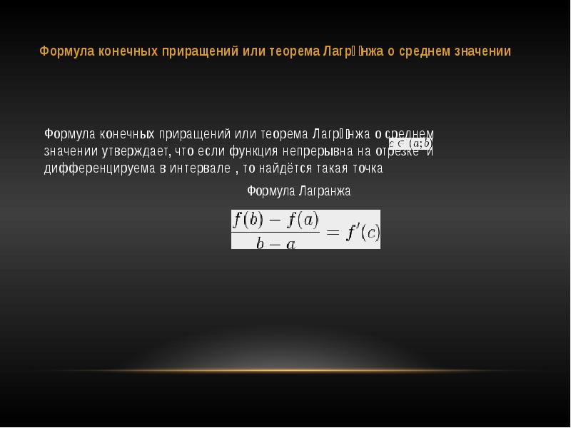 Конечное л. Формула конечных приращений Лагранжа. Теорема Лагранжа формула конечных приращений. Обобщенная формула конечных приращений. Формула конечных приращений формула Лагранжа.