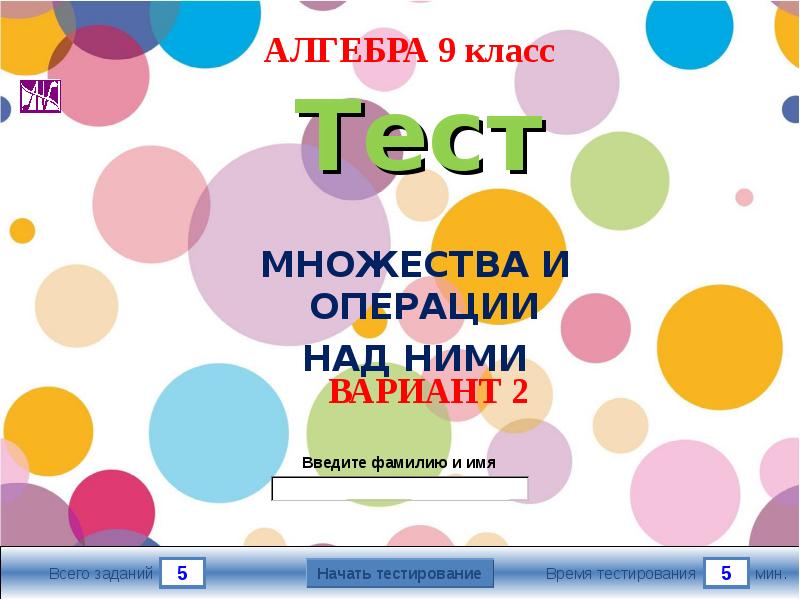 Много контрольных работ. Тест множества. Множества и операции над ними тест. Много тестов.